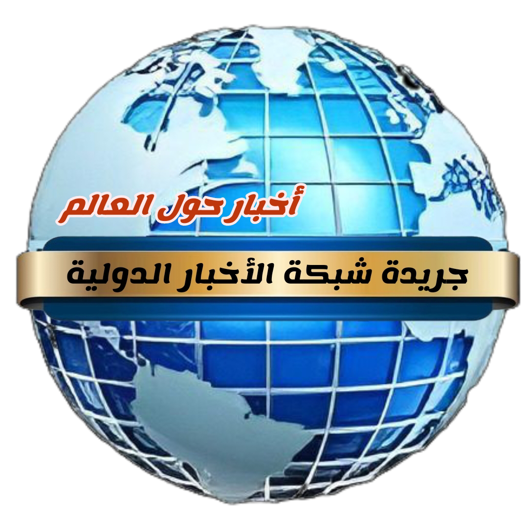 جريدة شبكة الأخبار الدولية