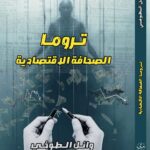 مركز بنغازي الطبي يؤبّن قامة طبية وطنية