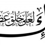 عقاب الظالم ونصرة المظلوم عند رب العالمين