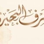 شخصية اليوم هو الصحابى الجليل سعد بن أبى وقاص