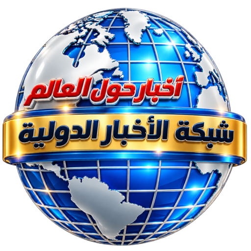جريدة شبكة الأخبار الدولية